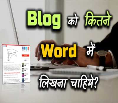 How Many Words We Should Use for Blogging? In Hindi