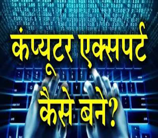 How To Become Computer Expert? In Hindi, कंप्यूटर एक्सपर्ट कैसे बनें?