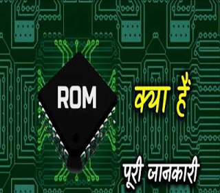What is ROM? Example In Hindi, ROM क्या है? , How does ROM work