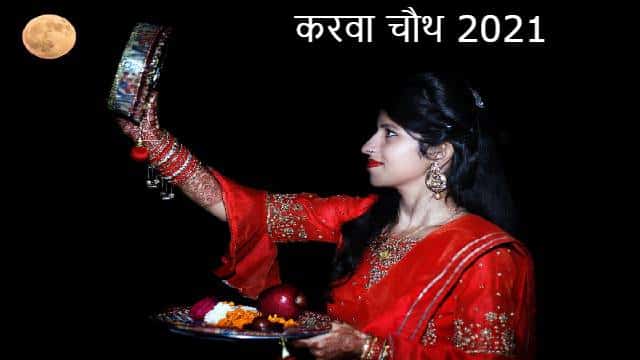 karwa chauth 2021 Puja Vidhi In Hindi: इस साल करवा चौथ है बेहद खास