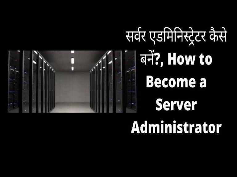 सर्वर एडमिनिस्ट्रेटर कैसे बनें, How to Become a Server Administrator with Full Information?
