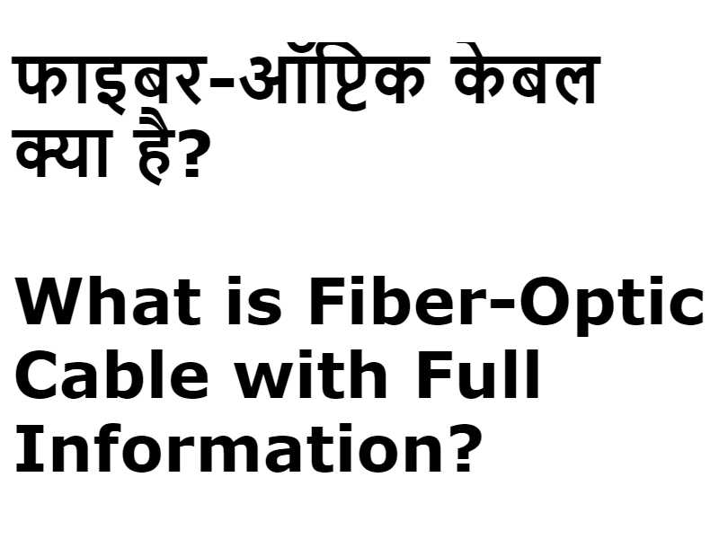 फाइबर-ऑप्टिक केबल क्या है? What is Fiber-Optic Cable with Full Information?