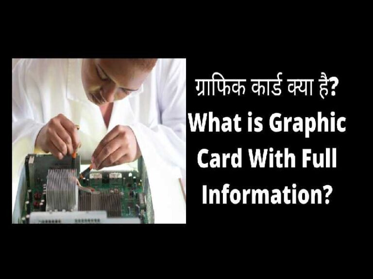 ग्राफिक कार्ड क्या है? What is Graphic Card With Full Information?