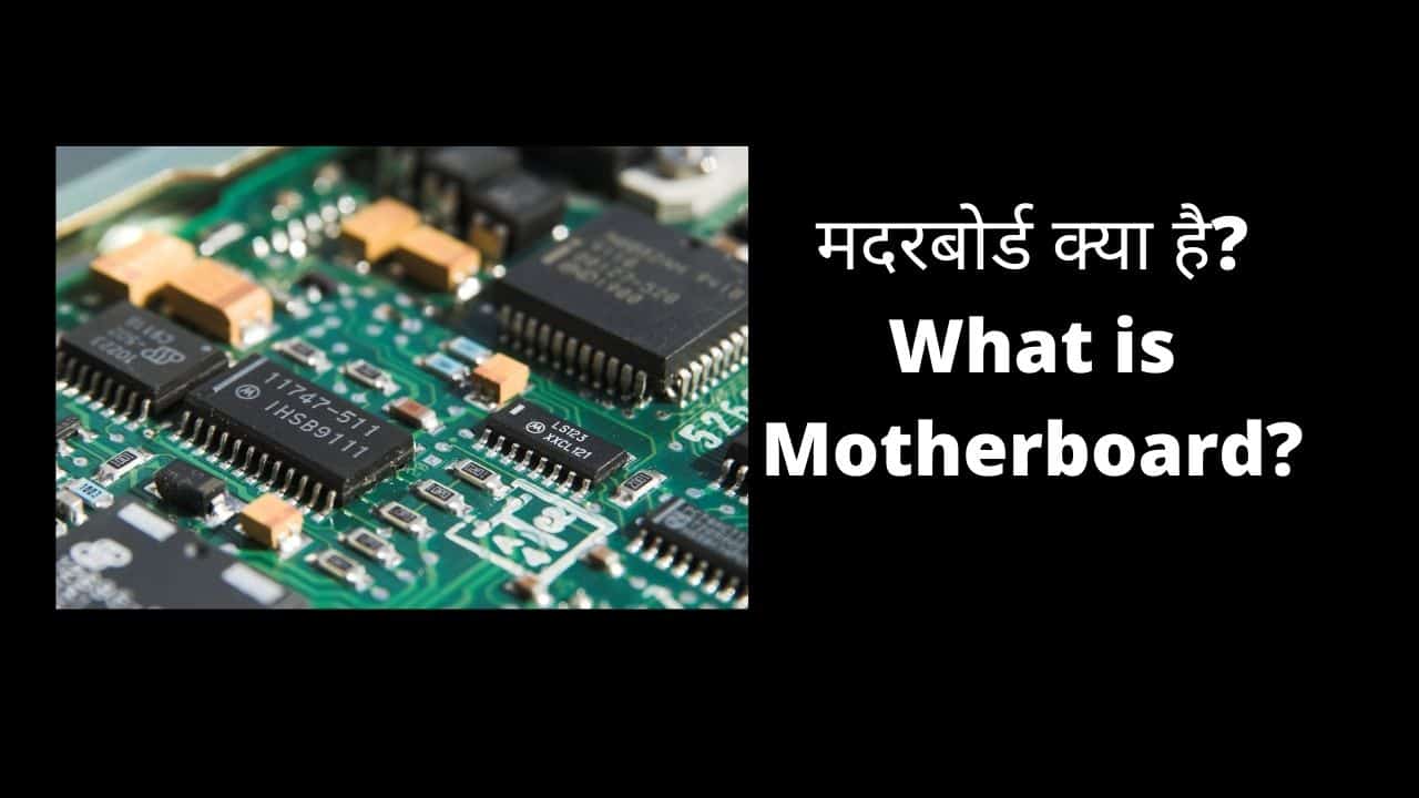 मदरबोर्ड क्या है? What is Motherboard? Full Information Hindi