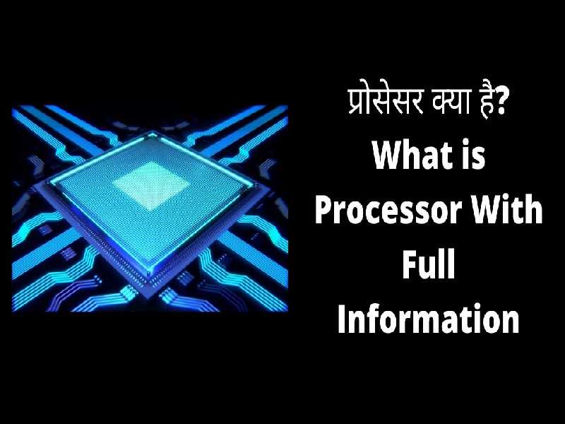 प्रोसेसर क्या है? What is Processor With Full Information