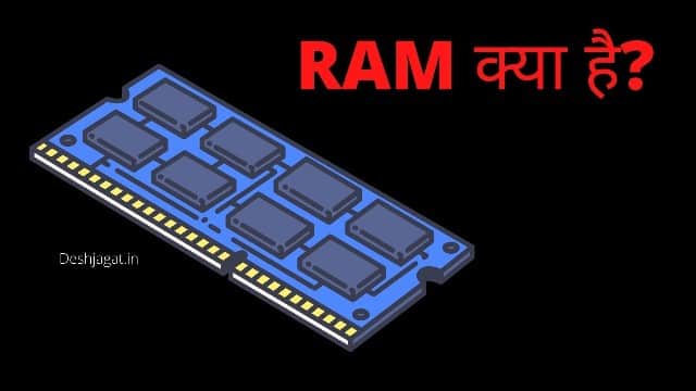 RAM क्या है? What is RAM with Full Information