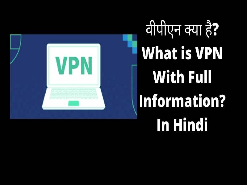 वीपीएन क्या है? What is VPN With Full Information? In Hindi