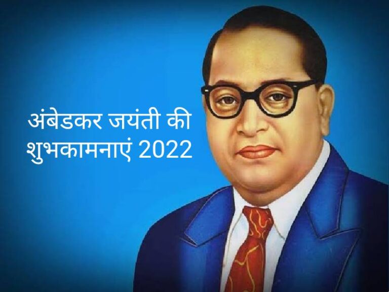 Dr BR Ambedkar Jayanti 2022: Wishes, Images, [14 April 2022]