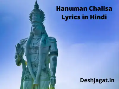 हनुमान चालीसा लिरिक्स Hanuman Chalisa Lyrics in Hindi