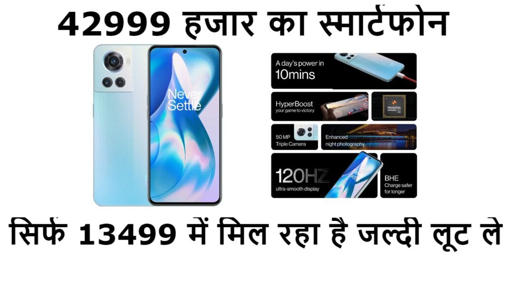 Great Deal: 13499 रुपये में लें 8GB रैम वाला 5G OnePlus फोन, केवल 32 min में होगा फुल चार्ज