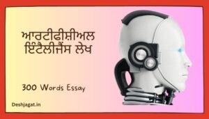 Artificial Intelligence Esaay in Punjabi ਆਰਟੀਫੀਸ਼ੀਅਲ ਇੰਟੈਲੀਜੈਂਸ ਲੇਖ ਪੰਜਾਬੀ ਵਿੱਚ 100, 200, 300, ਸ਼ਬਦ.