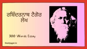 Rabindranath Tagore Essay in Punjabi ਰਬਿੰਦਰਨਾਥ ਟੈਗੋਰ ਲੇਖ ਪੰਜਾਬੀ ਵਿੱਚ 100, 200, 300, ਸ਼ਬਦ.