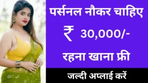 भाभी जी को नौकर की जरूरत है – ₹30,000 महीना देंगी